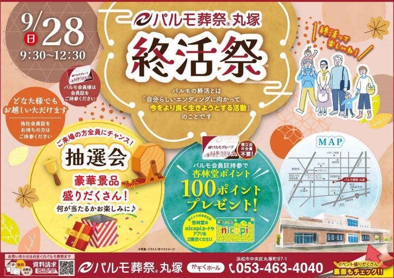 パルモ葬祭丸塚「終活祭」のイメージ